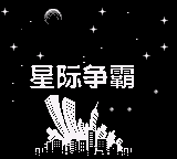 异型战机 (简) (unknown)(1Mb)